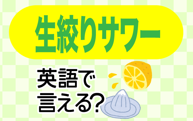 果物を使った【生絞りサワー】は英語で何て言う？
