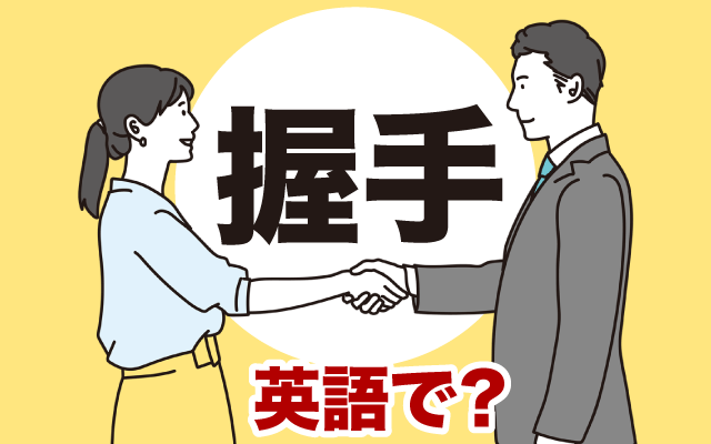 挨拶でも行う【握手】は英語で何て言う？
