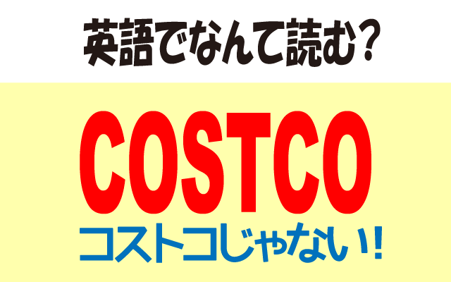 コストコ【COSTCO】は英語では何て読む？