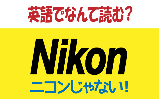 【Nikon】は英語では何て読む？