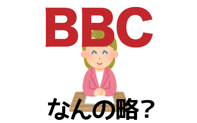 【BBC】は英語で何の略？どんな意味？
