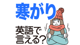 寒がり は英語で何て言う とても寒がりです 暑がり などの英語もご紹介 英語の達人world