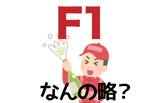 【F1】は英語で何の略？どんな意味？