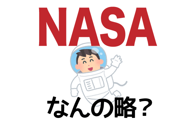 【NASA】は英語で何の略？どんな意味？