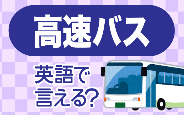 長距離運行をする【高速バス】は英語で何て言う？