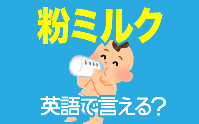 赤ちゃんの【粉ミルク】は英語で何て言う？