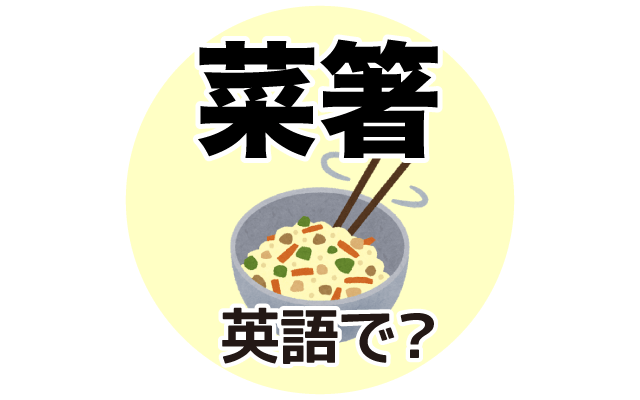 調理用の【菜箸】は英語で何て言う？