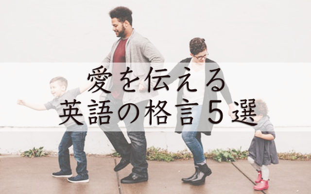 愛の格言5選 世界の偉人の英語の格言まとめ 英語の達人world