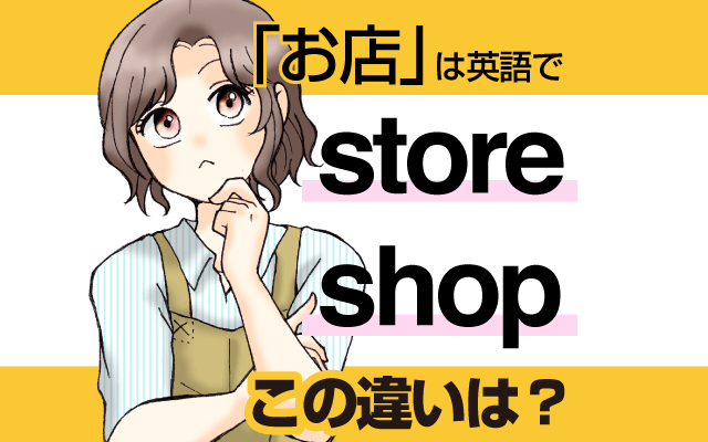 【storeとshopの違い】英語の使い分け