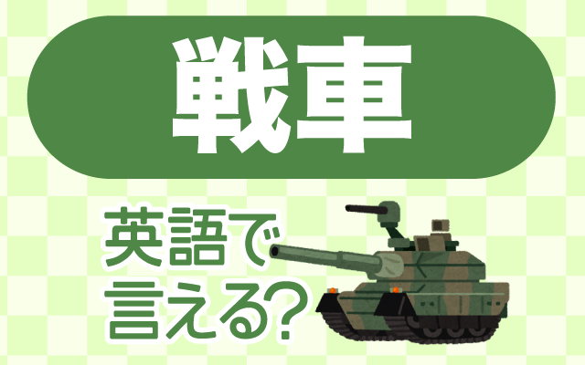 軍隊の車両【戦車】は英語で何て言う？
