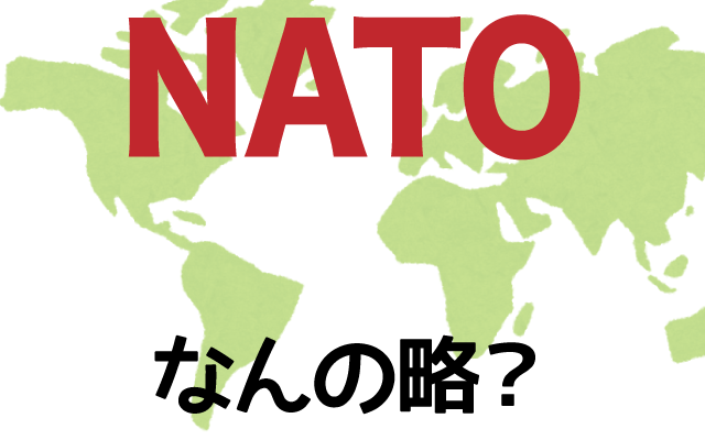 【NATO】は英語で何の略？どんな意味？