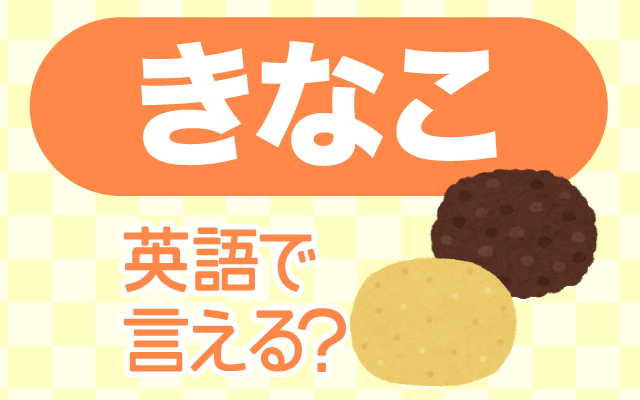 餅などにつける【きな粉】は英語で何て言う？