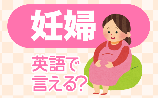 妊娠している女性【妊婦】は英語で何て言う？