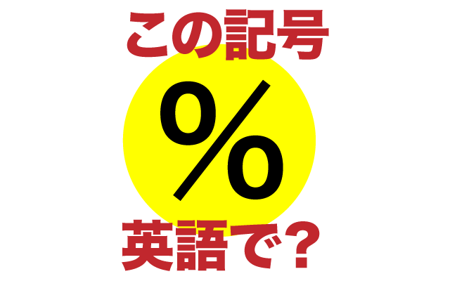【％(パーセント)】は英語で通じる？通じない和製英語？