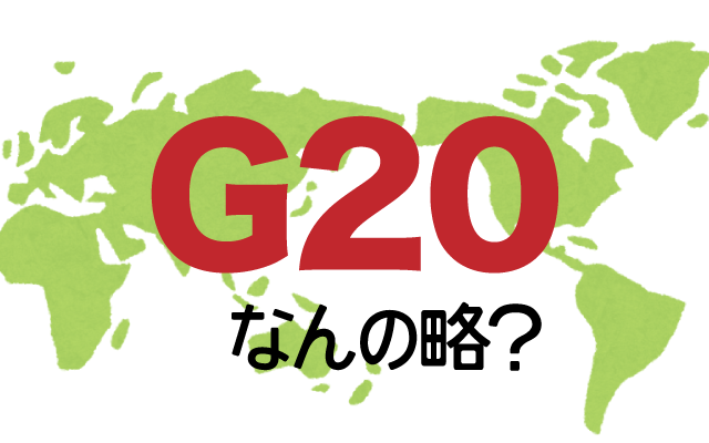 【G20】は英語で何の略？どんな意味？