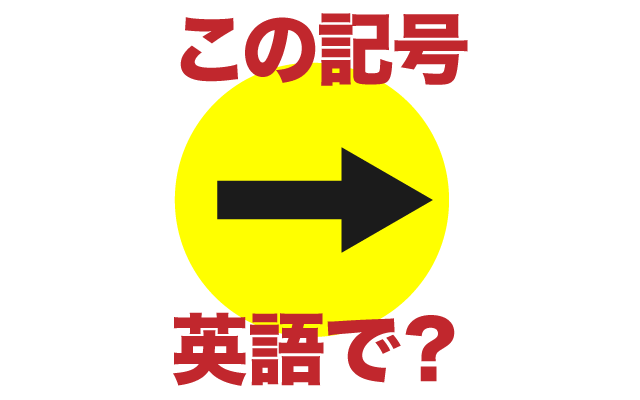 方向の記号【矢印→】は英語で何て言う？