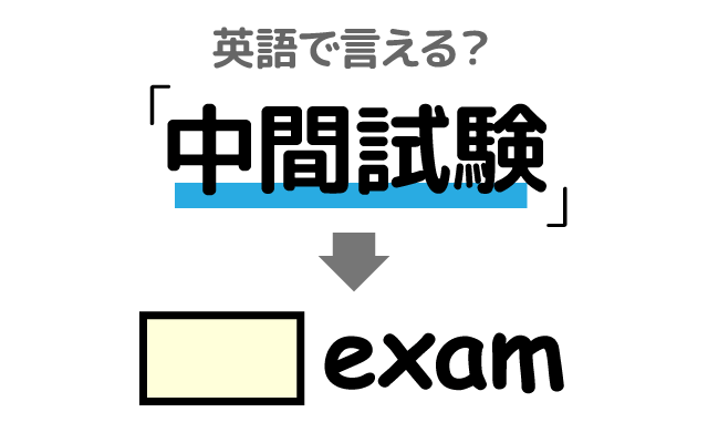 学校の【中間試験（中間テスト）】は英語で何て言う？
