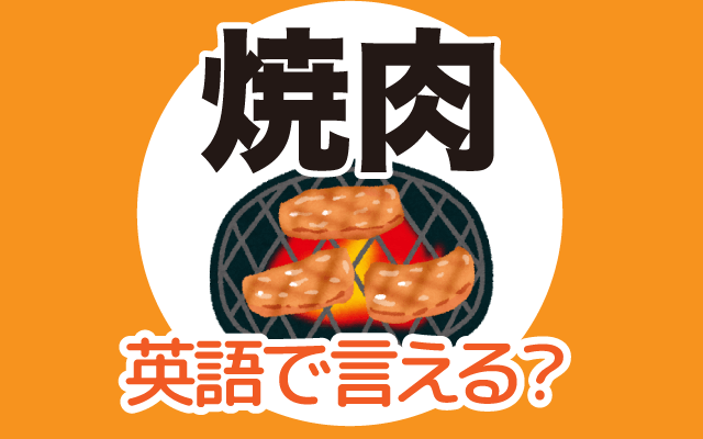 肉を焼く【焼肉】は英語で何て言う？