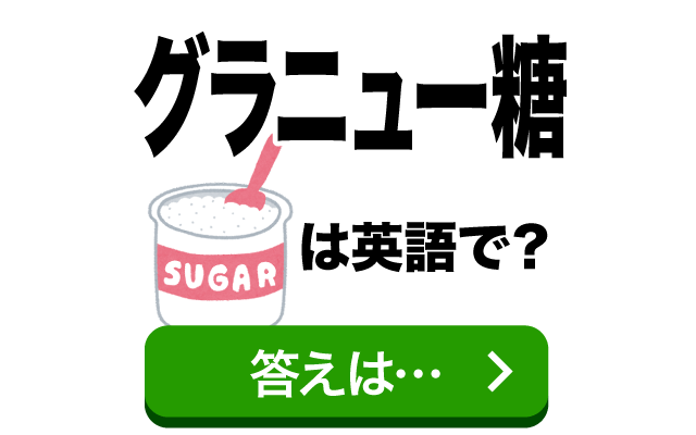砂糖の【グラニュー糖】は英語で何て言う？
