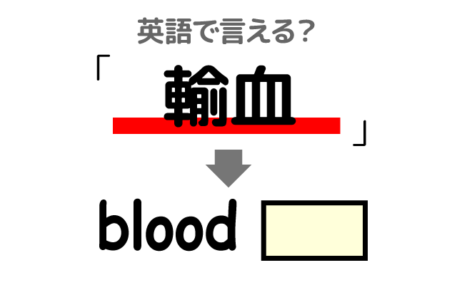 血液の【輸血】は英語で何て言う？