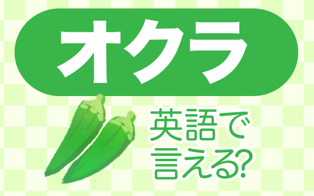 夏野菜【オクラ】は英語で何て言う？