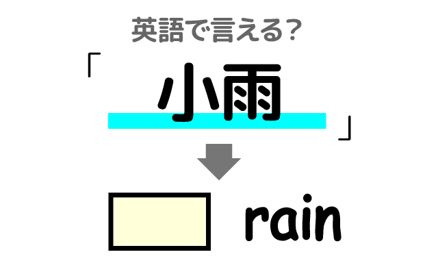 小降りの雨【小雨】は英語で何て言う？