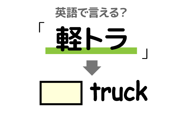 作業車の【軽トラ】は英語で何て言う？