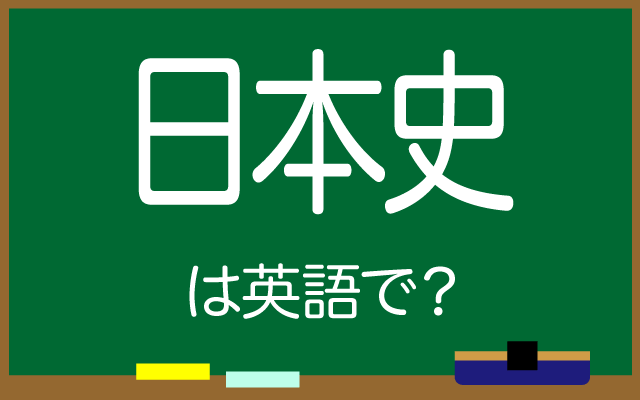 歴史を学ぶ【日本史】は英語で何て言う？