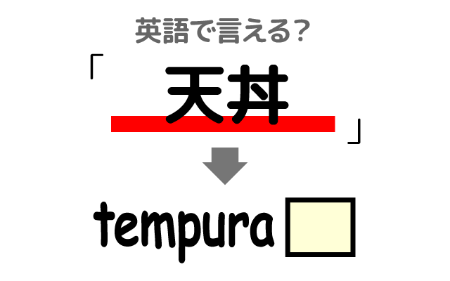 天ぷらをのせた【天丼】は英語で何て言う？