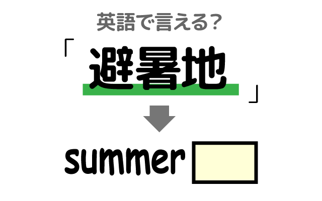 夏に訪れる【避暑地】は英語で何て言う？