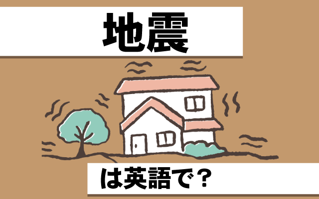 自然災害【地震】は英語で何て言う？