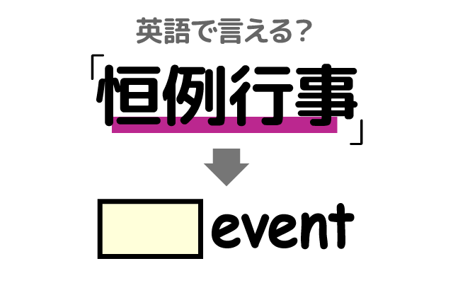 定期イベント【恒例行事】は英語で何て言う？