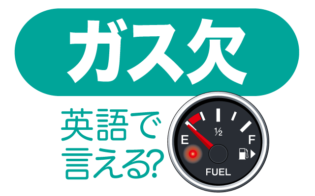 車の【ガス欠】は英語で何て言う？