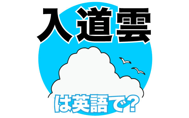 夏の雲【入道雲】は英語で何て言う？