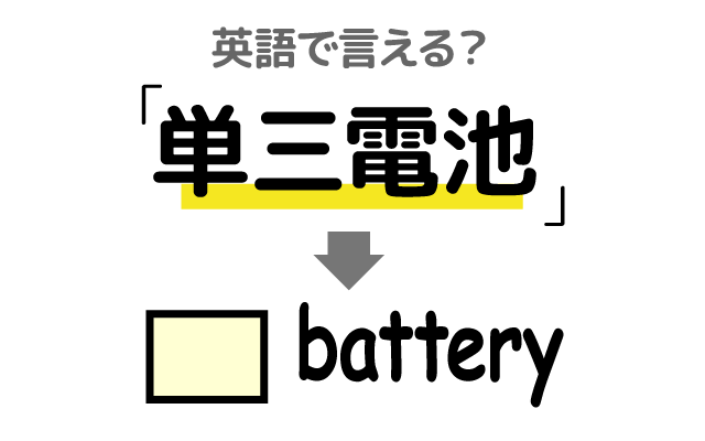乾電池の【単三電池】は英語で何て言う？