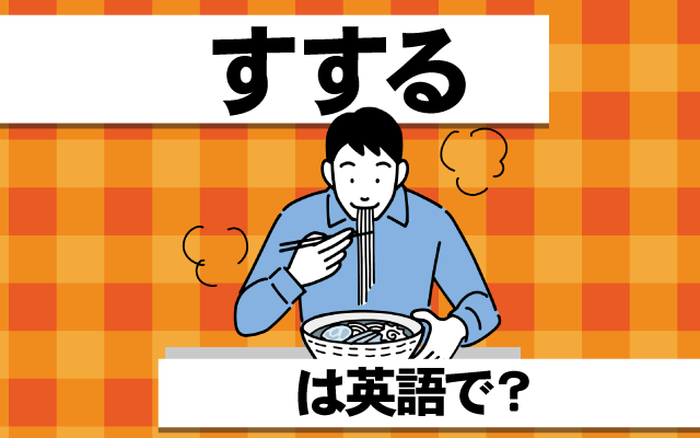 麺などを【すする】は英語で何て言う？