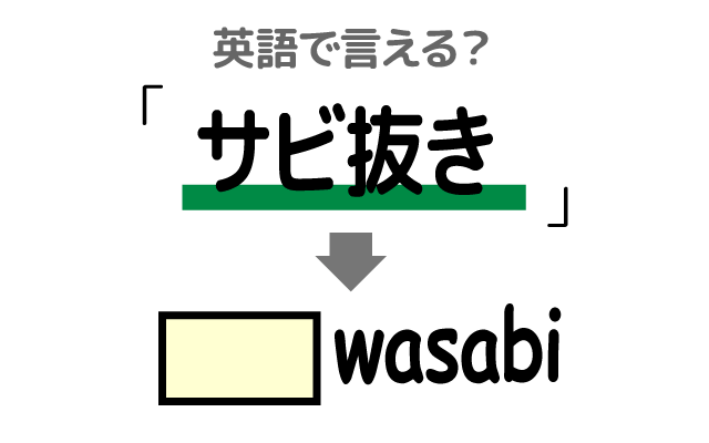 寿司の【サビ抜き】は英語で何て言う？