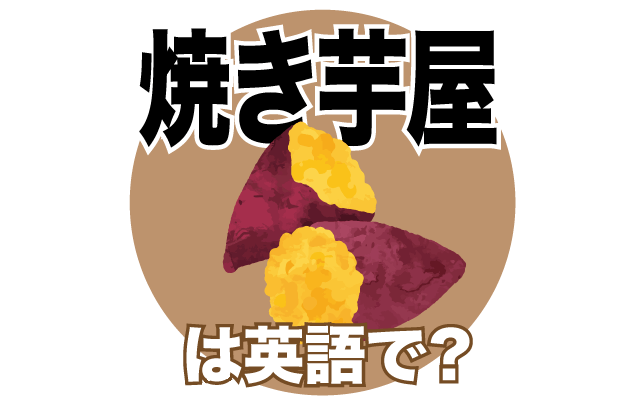 焼き芋を売る【焼き芋屋】は英語で何て言う？