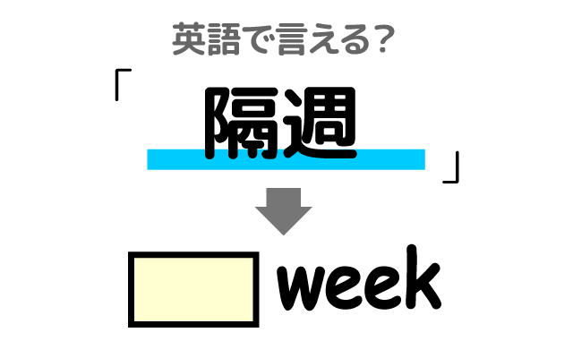 1週間おきの【隔週】は英語で何て言う？