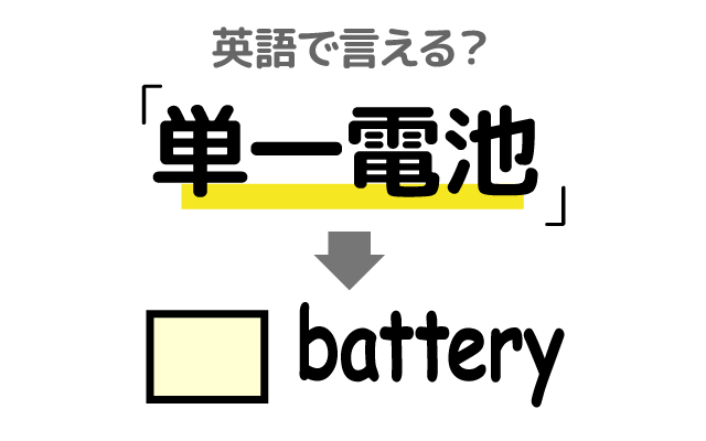 乾電池の【単一電池】は英語で何て言う？