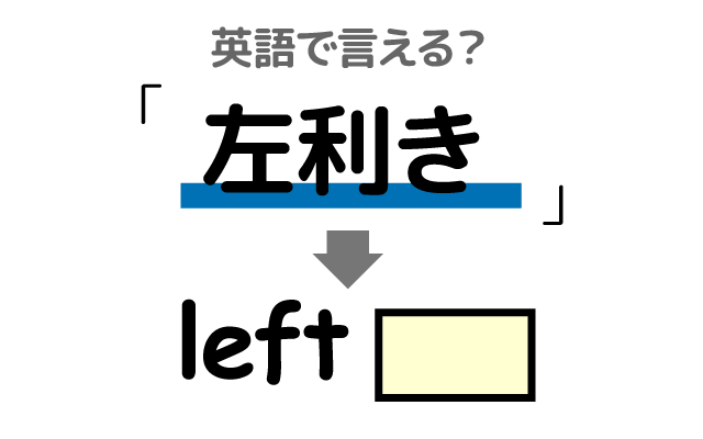 左手が利き手の【左利き】は英語で何て言う？