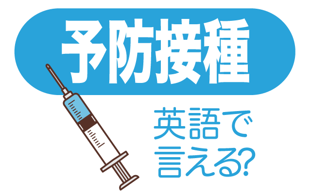 病気を予防する【予防接種】は英語で何て言う？