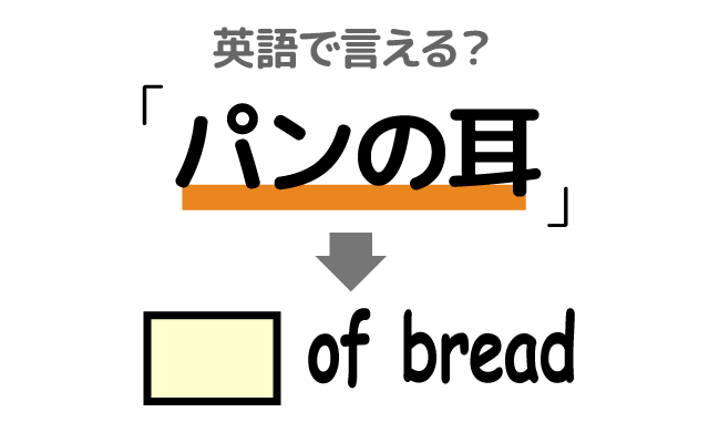 食パンの【パンの耳】は英語で何て言う？