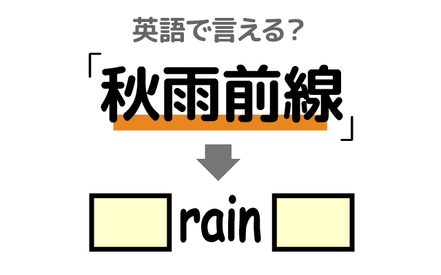 秋の長雨の原因【秋雨前線】は英語で何て言う？