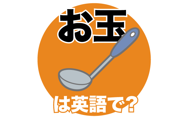 調理道具【お玉】は英語で何て言う？