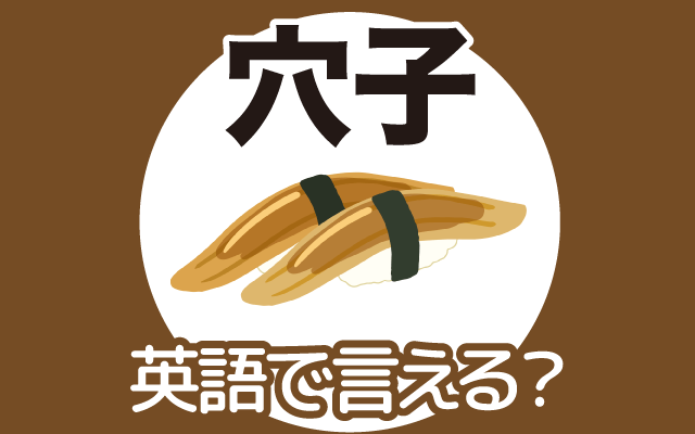 寿司にも使う【穴子】は英語で何て言う？
