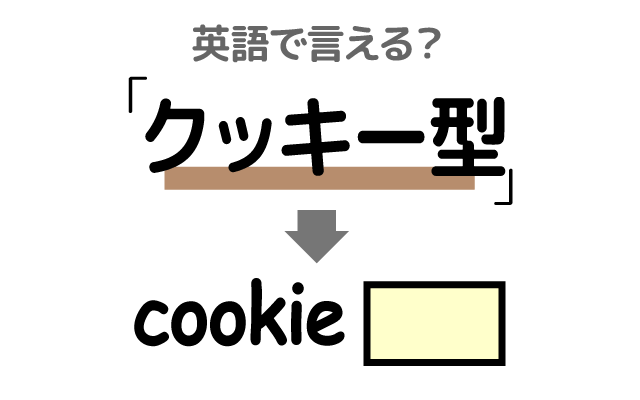クッキーを作る【クッキー型】は英語で何て言う？