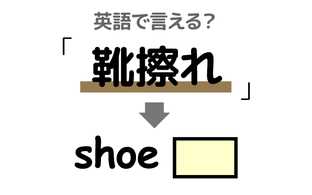 足に出来る【靴擦れ】は英語で何て言う？