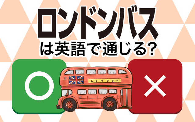 【ロンドンバス】は英語で通じる？通じない和製英語？