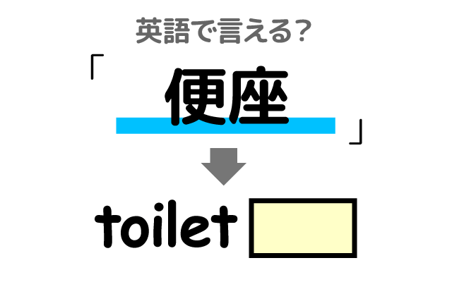 トイレの【便座】は英語で何て言う？
